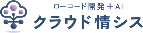クラウド情シス